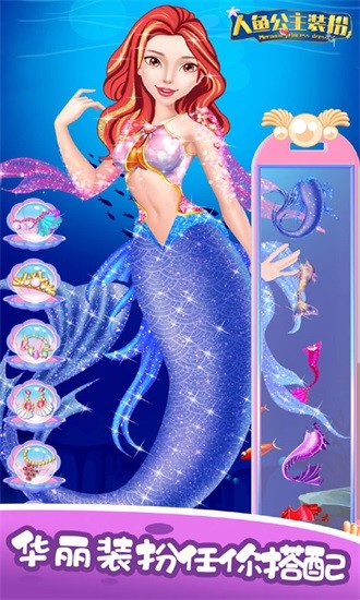 装扮美人鱼小公主游戏 v3.6 安卓版2