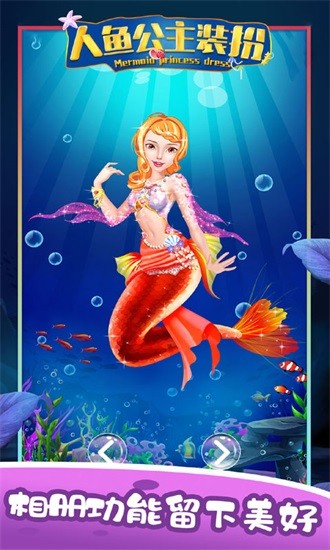 装扮美人鱼小公主游戏 v3.6 安卓版3