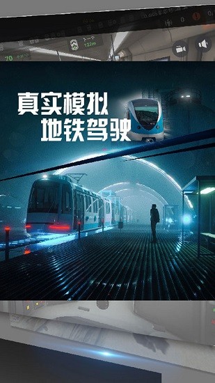 真实模拟地铁驾驶中文版 v1.1 安卓版0