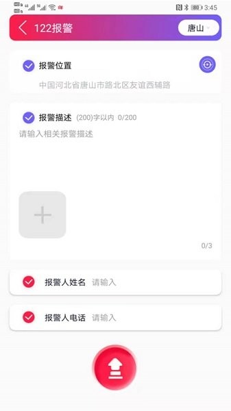 唐山110报警平台 v1.5 安卓版1
