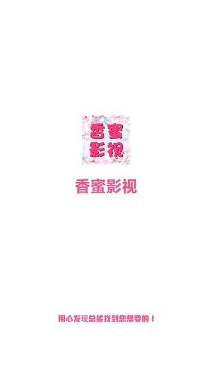 香蜜影視app1