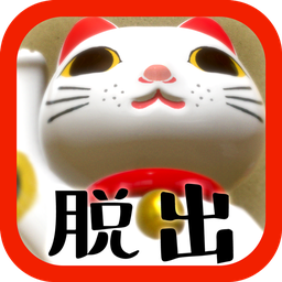 喵大人的旅館(貓様のお宿からの脫出)