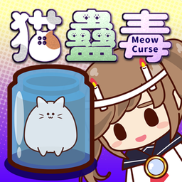 猫蛊毒手机版