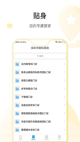 掌上深眼醫(yī)護(hù)端app