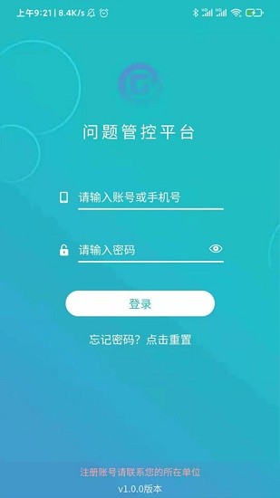 問題管控平臺app最新版0