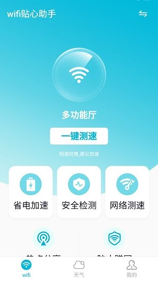 wifi貼心助手免費(fèi)版 v1.0.1 安卓版 0