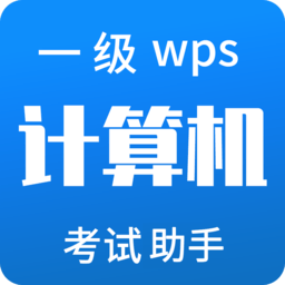 计算机一级WPS appv2.0.0 安卓版