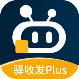 驿收发Plus最新版本