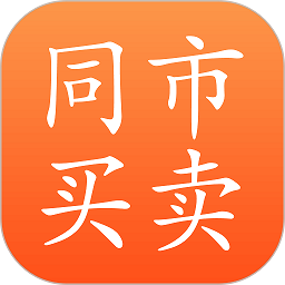 同市買(mǎi)賣(mài)官方版