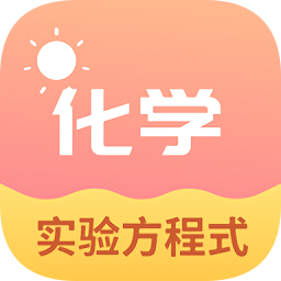 化學(xué)實驗方程式軟件