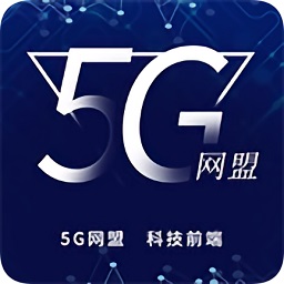 5g网盟的流量卡下载app