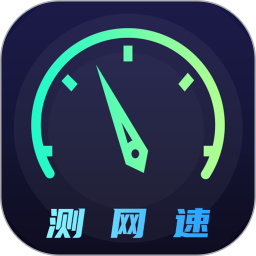 wifi网络5g测速app下载