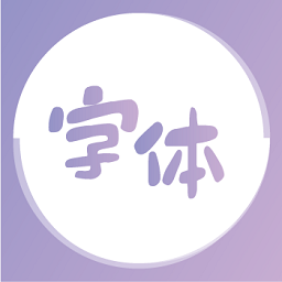 花樣字體大全軟件