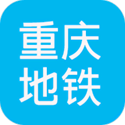 重庆地铁查询app下载
