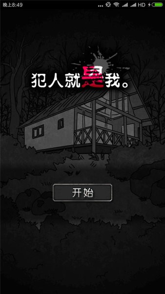 犯人就是我1游戏 v1.2.0 安卓版2