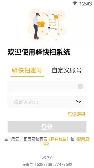 驿快扫app v5.7.8 官方版0