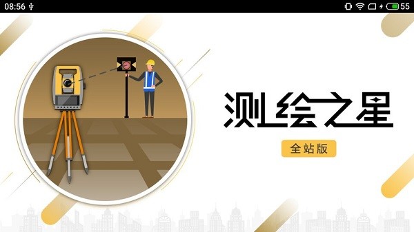 南方測繪之星app3