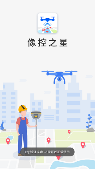 像控之星南方测绘app