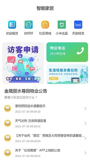 比鄰美居app v1.0.6 官方版 2