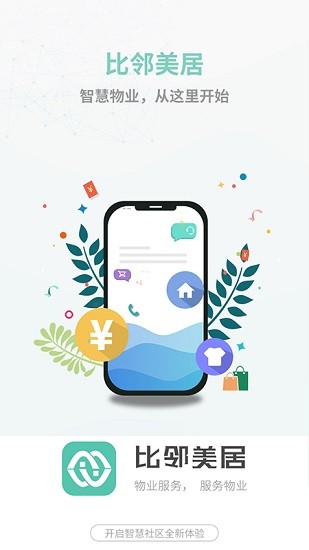 比鄰美居app v1.0.6 官方版 0