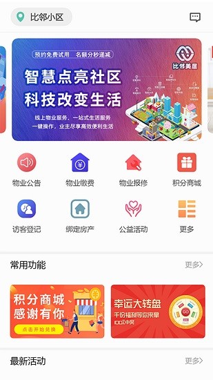 比鄰美居app v1.0.6 官方版 3