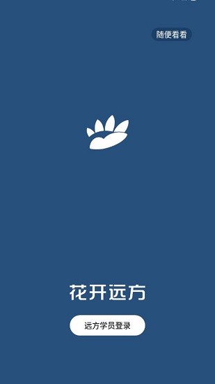 花開(kāi)遠(yuǎn)方教育 2.0.0 安卓版 0