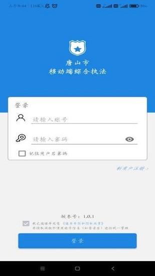 唐山市移动执法平台 v1.0.1 安卓版0