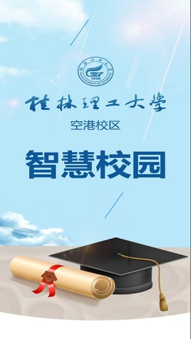 桂林理工大學(xué)智慧校園官方版2