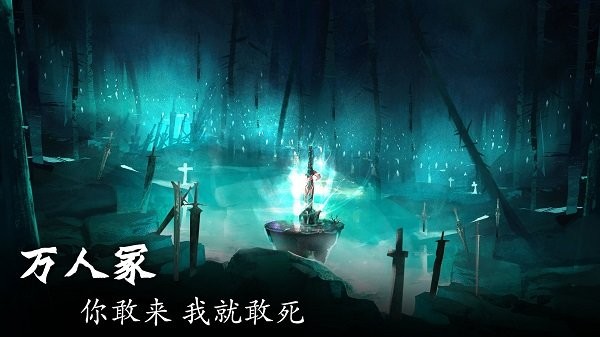 劍冢游戲 v1.0.12 安卓版 3