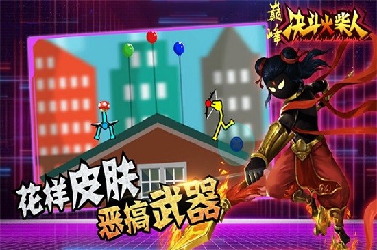 巔峰決斗火柴人 v1.4.2 安卓版 1