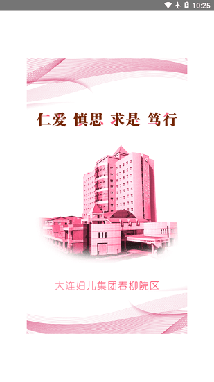 大連婦兒集團春柳院區(qū)app1