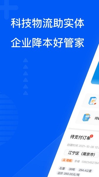 智通三千企业科技物流平台 v1.63 安卓版3