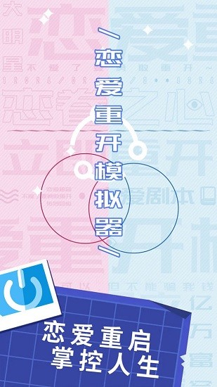 戀愛重開模擬器手游 v1.0.0 安卓版 0