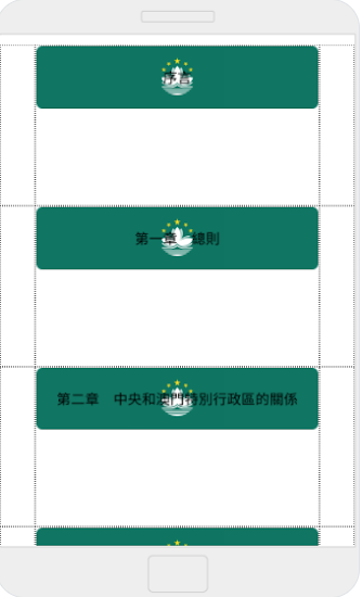 中华人民共和国澳门特别行政区基本法 v2.0.0 安卓官方版1