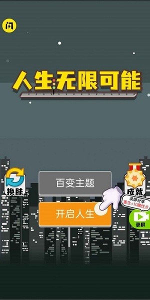 人生无限模拟器最新版