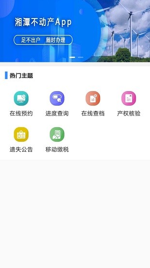 湘潭不动产登记中心app v1.0.0 官方安卓版0