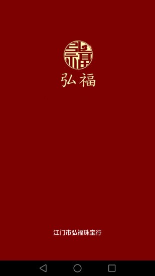 弘福珠宝app v1.0.2.1 安卓版1