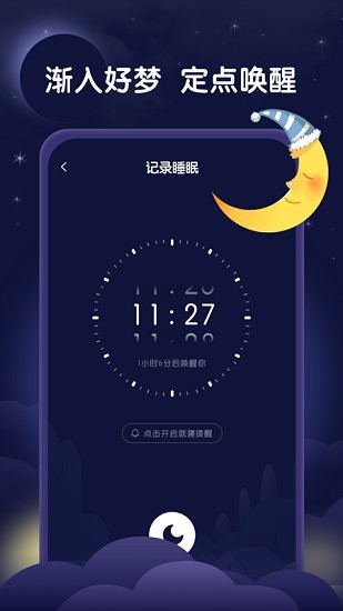 星月睡眠助手軟件0