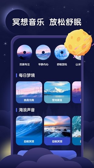 星月睡眠助手軟件 v1.0.0 安卓版 2