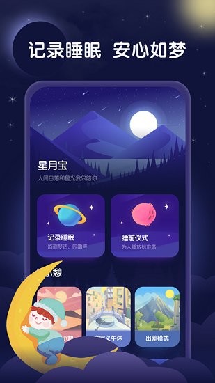 星月睡眠助手軟件3