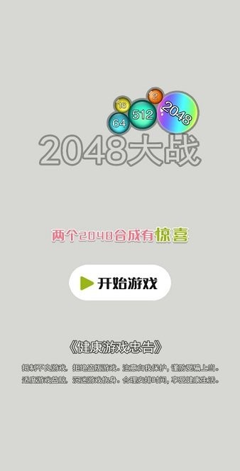 2048大战游戏 v2.2.7 安卓版2