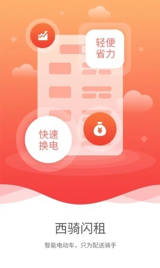 西騎閃租電動(dòng)車 v0.0.16 安卓版 1