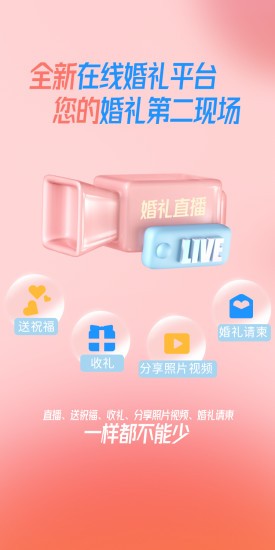 愛發(fā)糖云端婚禮 v2.0.5 安卓版 1