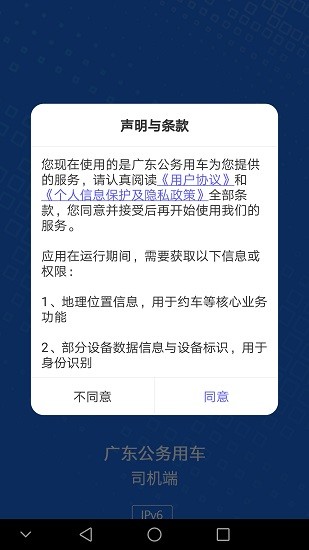 广东公务用车app司机端iphone版 v1.0.18 ios版3