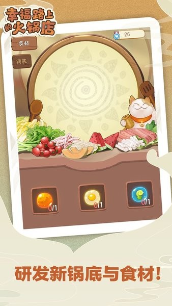 幸福路上的火锅店ios游戏 v2.6.3 iphone最新版0