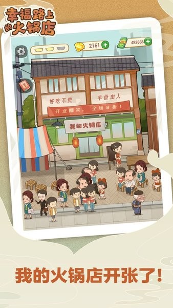 幸福路上的火锅店ios游戏 v2.6.3 iphone最新版2