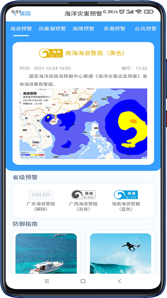 南海海洋预报中心app