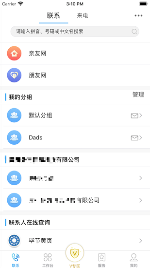 集团v号簿app v6.0.1 官方安卓版0