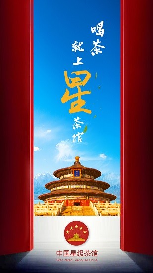 中国星级茶馆官方版 v1.0.7 安卓版0
