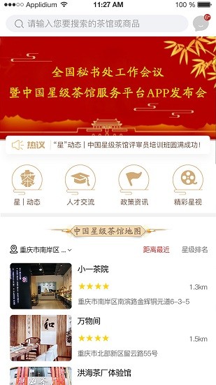 中国星级茶馆app